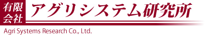 有限会社アグリシステム研究所