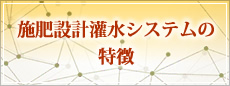 施肥設計灌水システムの特徴