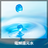 電解還元水