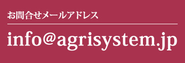 お問い合わせメールアドレス